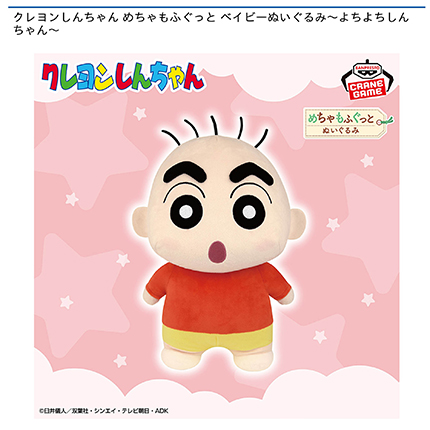 クレヨンしんちゃん めちゃもふぐっと ベイビーぬいぐるみ～よちよちしんちゃん～