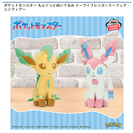 ポケットモンスター もふぐっとぬいぐるみ イーブイフレンズ～リーフィア・ニンフィア～