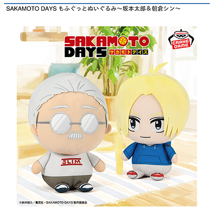 SAKAMOTO DAYS もふぐっとぬいぐるみ～坂本太郎＆朝倉シン～