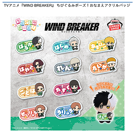 TVアニメ『WIND BREAKER』 ちびぐるみポーズ！おなまえアクリルバッジ