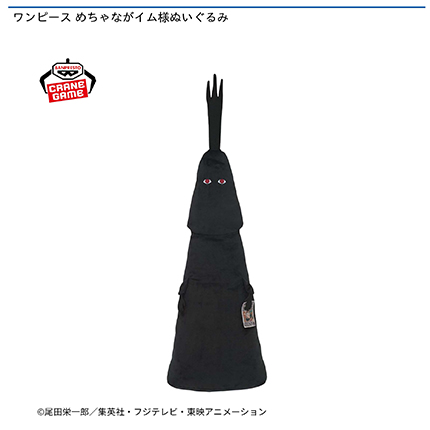 ワンピース めちゃながイム様ぬいぐるみ
