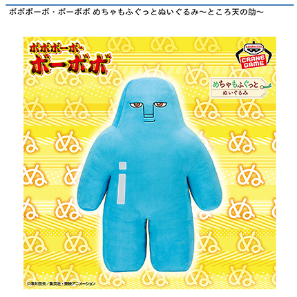 ボボボーボ・ボーボボ めちゃもふぐっとぬいぐるみ～ところ天の助～