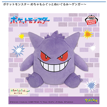 ポケットモンスター めちゃもふぐっとぬいぐるみ～ゲンガー～