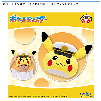 ポケットモンスター ぬいぐるみ帽子～キャプテンピカチュウ～