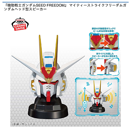 『機動戦士ガンダムSEED FREEDOM』 マイティーストライクフリーダムガンダムヘッド型スピーカー