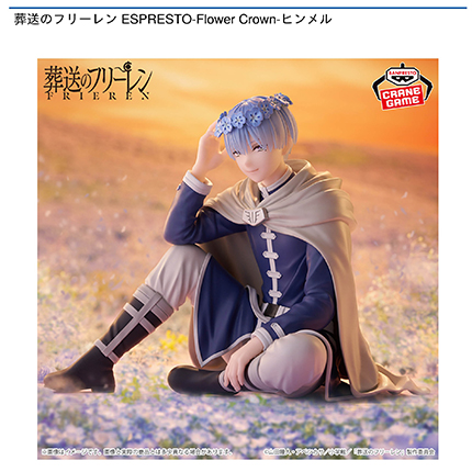 葬送のフリーレン ESPRESTO-Flower Crown-ヒンメル