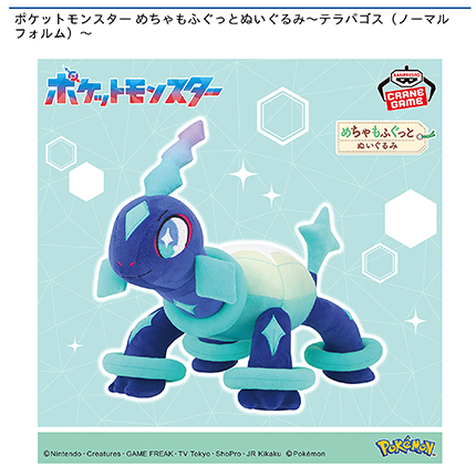 ポケットモンスター めちゃもふぐっとぬいぐるみ～テラパゴス（ノーマルフォルム）～