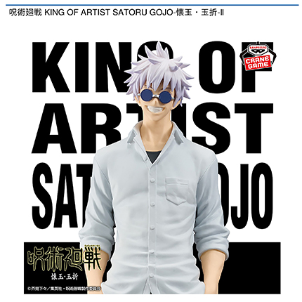 呪術廻戦 KING OF ARTIST SATORU GOJO-懐玉・玉折-Ⅱ
