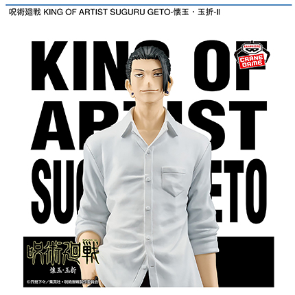呪術廻戦 KING OF ARTIST SUGURU GETO-懐玉・玉折-Ⅱ