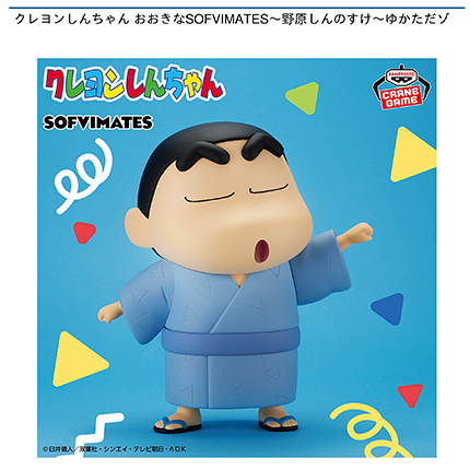 クレヨンしんちゃん おおきなSOFVIMATES～野原しんのすけ～ゆかただゾ
