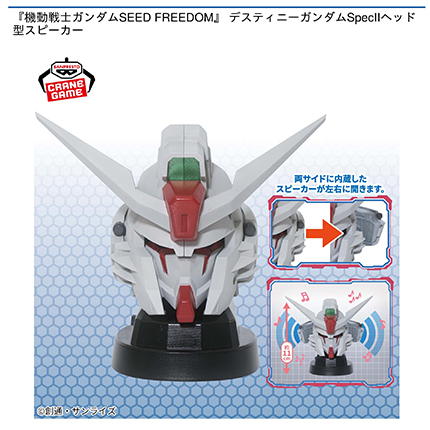 『機動戦士ガンダムSEED FREEDOM』 デスティニーガンダムSpecIIヘッド型スピーカー