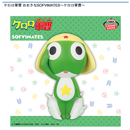 ケロロ軍曹 おおきなSOFVIMATES～ケロロ軍曹～
