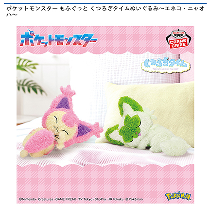 ポケットモンスター もふぐっと くつろぎタイムぬいぐるみ～エネコ・ニャオハ～
