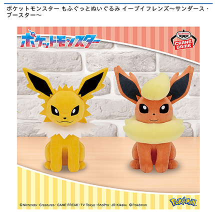 ポケットモンスター もふぐっとぬいぐるみ イーブイフレンズ～サンダース・ブースター～
