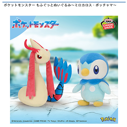 ポケットモンスター もふぐっとぬいぐるみ～ミロカロス・ポッチャマ～
