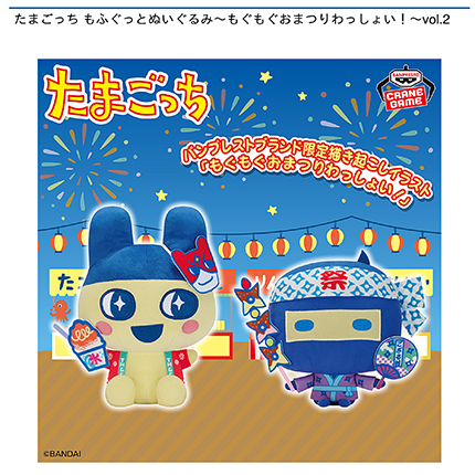 たまごっち もふぐっとぬいぐるみ～もぐもぐおまつりわっしょい！～vol.2