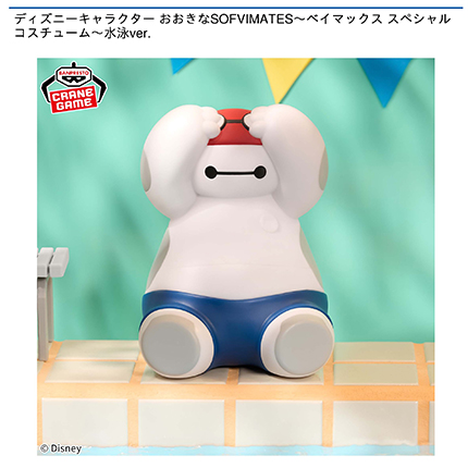 ディズニーキャラクター おおきなSOFVIMATES～ベイマックス スペシャルコスチューム～水泳ver.