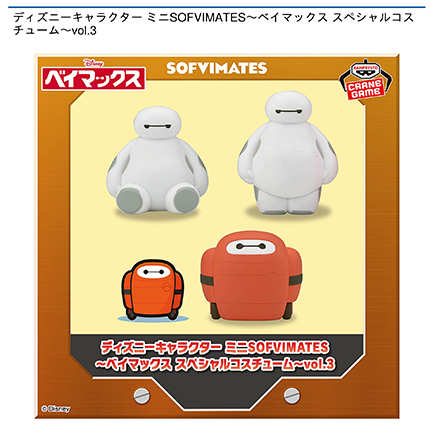 ディズニーキャラクター ミニSOFVIMATES～ベイマックス スペシャルコスチューム～vol.3