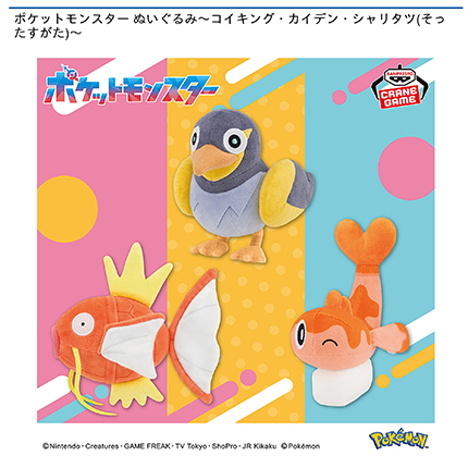ポケットモンスター ぬいぐるみ～コイキング・カイデン・シャリタツ(そったすがた)～