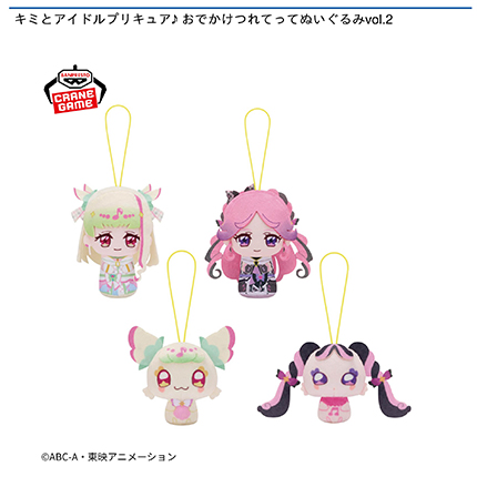キミとアイドルプリキュア♪ おでかけつれてってぬいぐるみvol.2