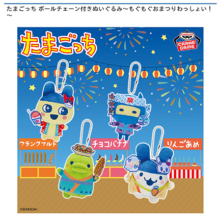 たまごっち ボールチェーン付きぬいぐるみ～もぐもぐおまつりわっしょい！～