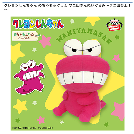 クレヨンしんちゃん めちゃもふぐっと ワニ山さんぬいぐるみ～ワニ山参上！～