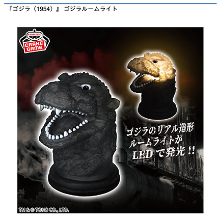 『ゴジラ』 ゴジラルームライト