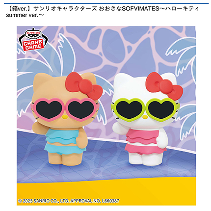 【箱ver.】サンリオキャラクターズ おおきなSOFVIMATES～ハローキティ summer ver.～