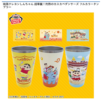映画クレヨンしんちゃん 超華麗！灼熱のカスカベダンサーズ  フルカラータンブラー