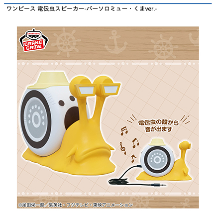 ワンピース 電伝虫スピーカー-バーソロミュー・くまver.-