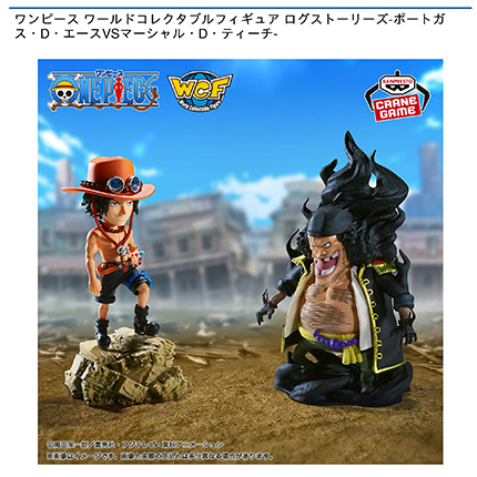 ワンピース ワールドコレクタブルフィギュア ログストーリーズ-ポートガス・D・エースVSマーシャル・D・ティーチ-