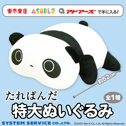 【当社限定】たれぱんだ 特大ぬいぐるみ