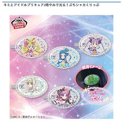 キミとアイドルプリキュア♪ 暗やみで光る！ぷちシャカくりっぷ