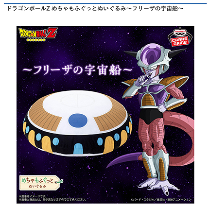 ドラゴンボールZ めちゃもふぐっとぬいぐるみ～フリーザの宇宙船～
