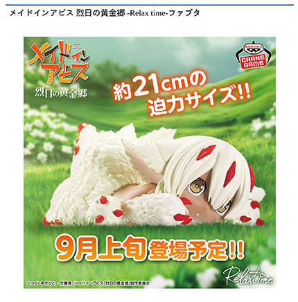 メイドインアビス 烈日の黄金郷 -Relax time-ファプタ