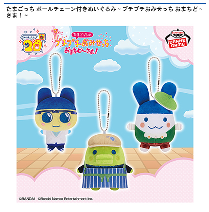 たまごっち ボールチェーン付きぬいぐるみ～プチプチおみせっち おまちど～さま！～