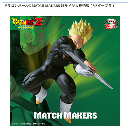 ドラゴンボールZ MATCH MAKERS 超サイヤ人孫悟飯（VSダーブラ）