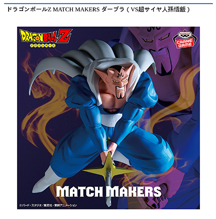ドラゴンボールZ MATCH MAKERS ダーブラ（VS超サイヤ人孫悟飯）