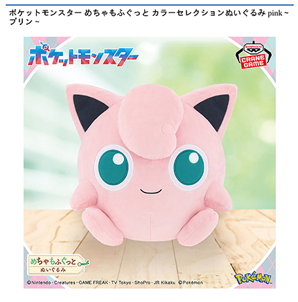 ポケットモンスター めちゃもふぐっと カラーセレクションぬいぐるみ pink～プリン～