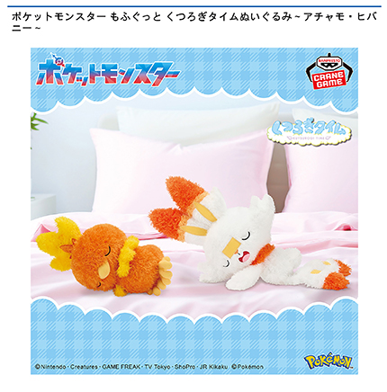 ポケットモンスター もふぐっと くつろぎタイムぬいぐるみ～アチャモ・ヒバニー～