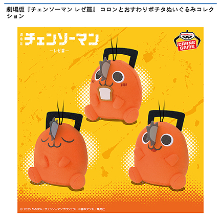 劇場版『チェンソーマン レゼ篇』 コロンとおすわりポチタぬいぐるみコレクション