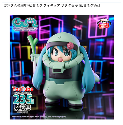 ガンダム45周年×初音ミク フィギュア ザクぐるみ [初音ミクVer.]