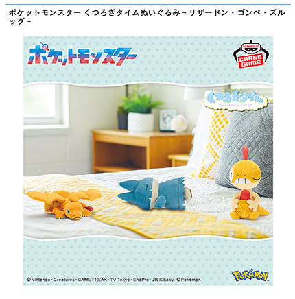 ポケットモンスター くつろぎタイムぬいぐるみ～リザードン・ゴンベ・ズルッグ～