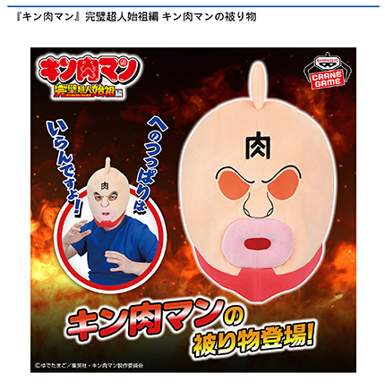 『キン肉マン』完璧超人始祖編 キン肉マンの被り物