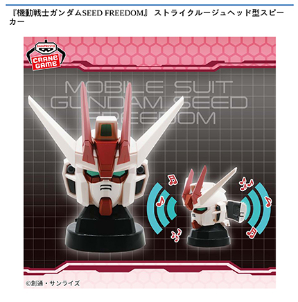 『機動戦士ガンダムSEED FREEDOM』 ストライクルージュヘッド型スピーカー