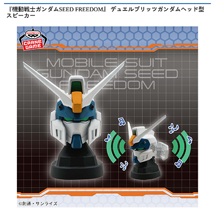 『機動戦士ガンダムSEED FREEDOM』 デュエルブリッツガンダムヘッド型スピーカー