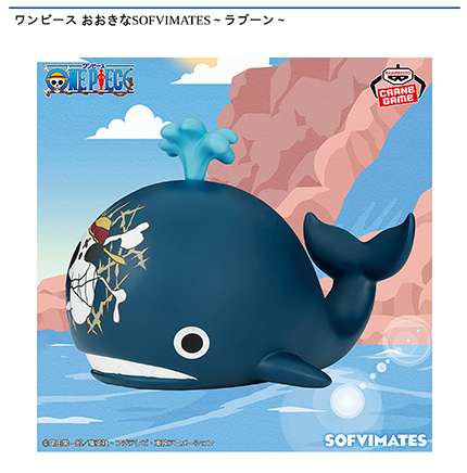 ワンピース おおきなSOFVIMATES～ラブーン～