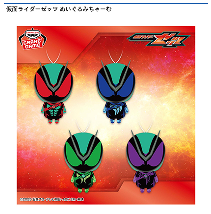 仮面ライダーゼッツ ぬいぐるみちゃーむ