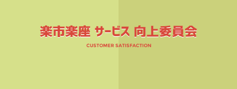 Cm Rakupa 楽パー 楽市楽座をもっと楽しむための情報サイト