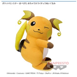 【プライズ情報】ポケットモンスター ほぺぴた めちゃでかライチュウぬいぐるみ